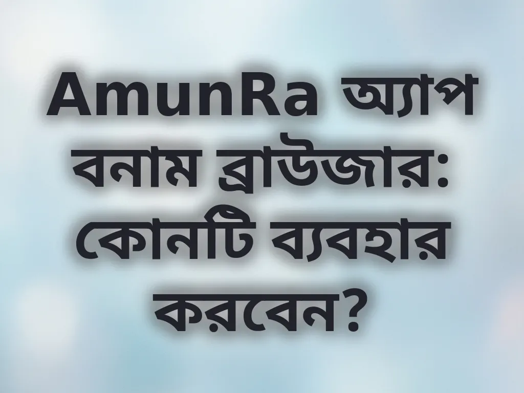 অ্যাপ বনাম ব্রাউজার