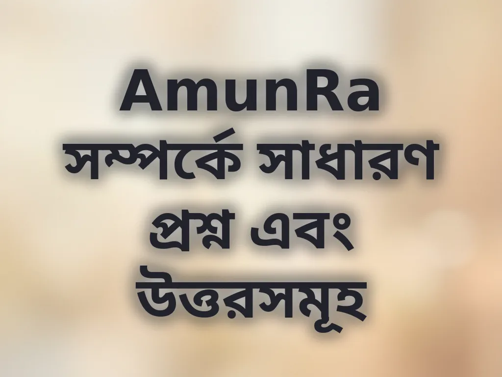সাধারণ প্রশ্ন