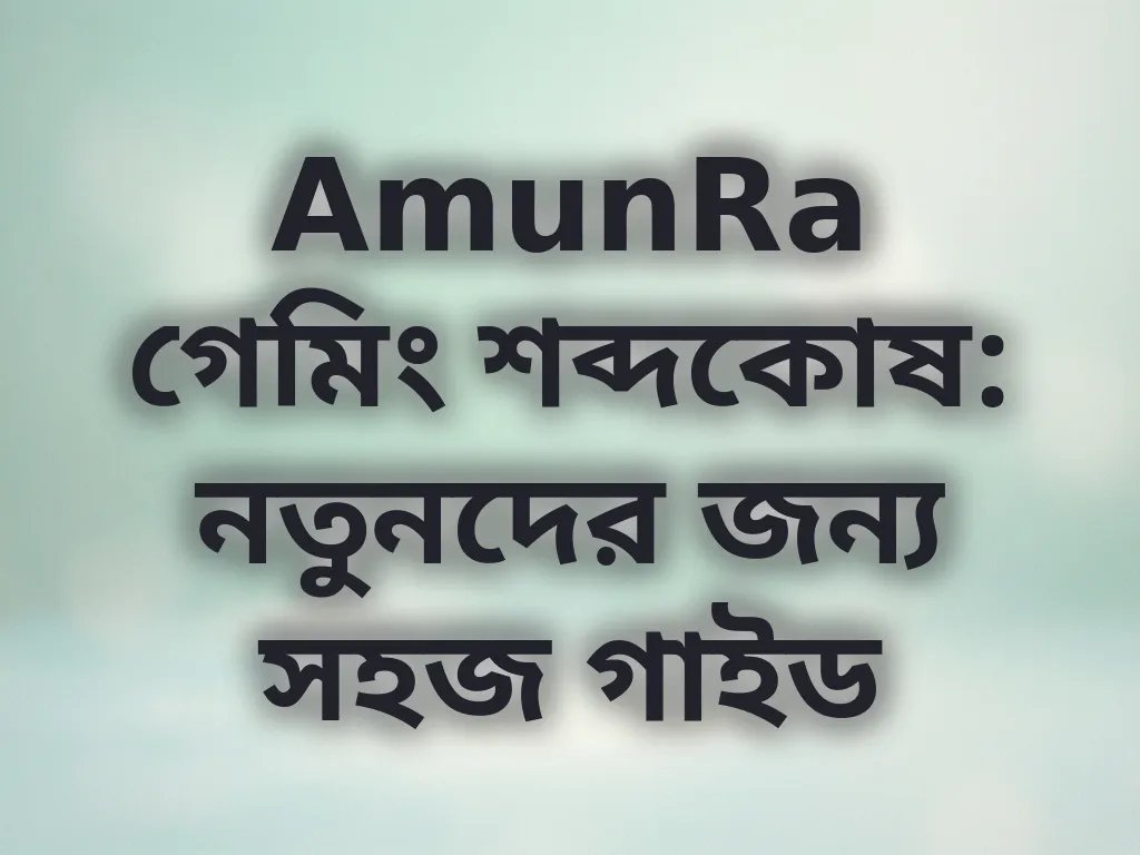 গেমিং শব্দকোষ