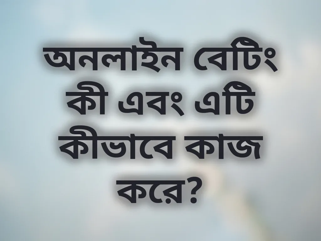 অনলাইন বেটিং বেসিক গাইড
