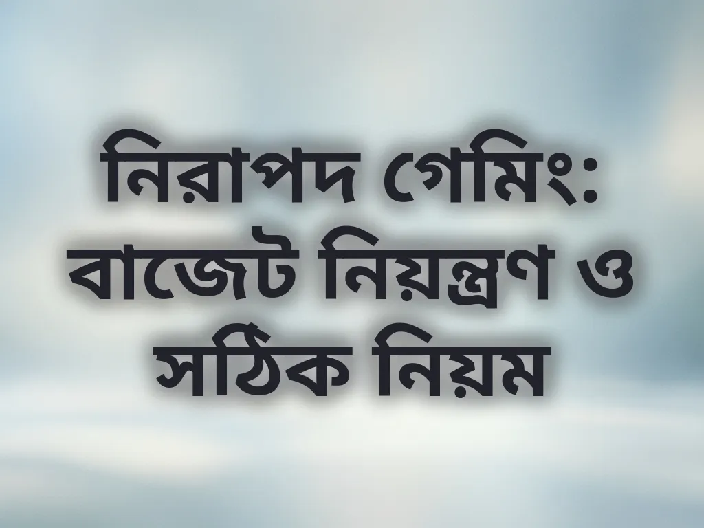 নিরাপদ গেমিং